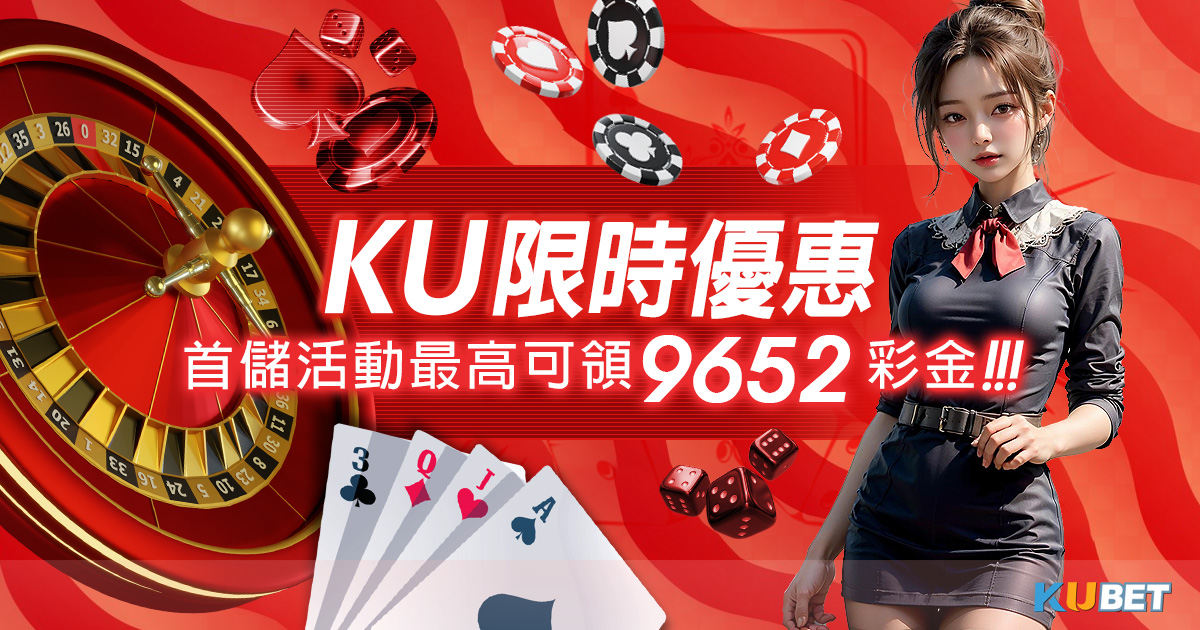 KU娛樂城免費體驗KUBET試玩，領取1368元試玩金